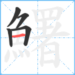 鱰笔顺分解图片5