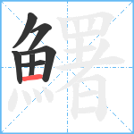 鱰笔顺分解图片7