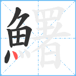 鱰笔顺分解图片9