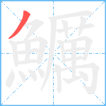 鱱笔顺分解图片1