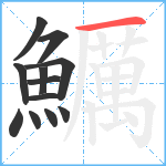 鱱笔顺分解图片12