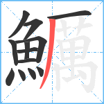 鱱笔顺分解图片13