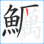 鱱笔顺分解图片14