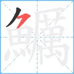 鱱笔顺分解图片2