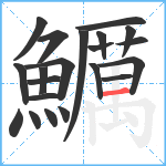 鱱笔顺分解图片21