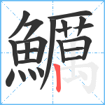 鱱笔顺分解图片22