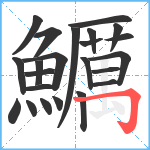 鱱笔顺分解图片23