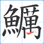 鱱笔顺分解图片25