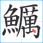 鱱笔顺分解图片26