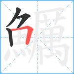 鱱笔顺分解图片4