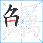 鱱笔顺分解图片5