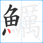 鱱笔顺分解图片9