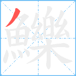 鱳笔顺分解图片1