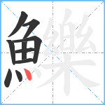 鱳笔顺分解图片10