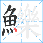 鱳笔顺分解图片11