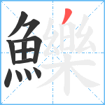 鱳笔顺分解图片12