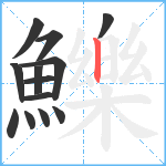 鱳笔顺分解图片13