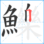 鱳笔顺分解图片14