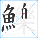 鱳笔顺分解图片15