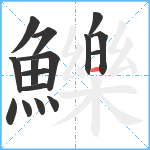 鱳笔顺分解图片16