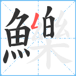 鱳笔顺分解图片17