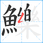 鱳笔顺分解图片18