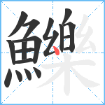 鱳笔顺分解图片19