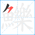 鱳笔顺分解图片2