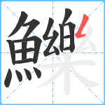 鱳笔顺分解图片20