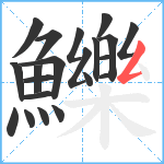 鱳笔顺分解图片21