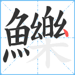 鱳笔顺分解图片22