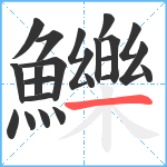 鱳笔顺分解图片23