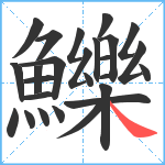 鱳笔顺分解图片26