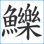 鱳笔顺分解图片27