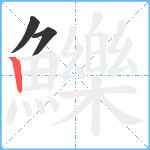 鱳笔顺分解图片3