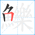 鱳笔顺分解图片4