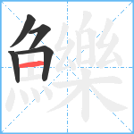 鱳笔顺分解图片5