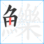 鱳笔顺分解图片6