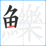 鱳笔顺分解图片7