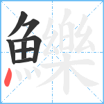 鱳笔顺分解图片8