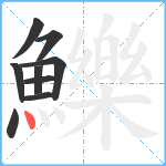 鱳笔顺分解图片9