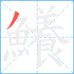 鱶笔顺分解图片1