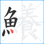 鱶笔顺分解图片10