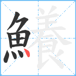 鱶笔顺分解图片11