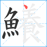 鱶笔顺分解图片12