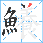 鱶笔顺分解图片13