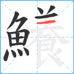 鱶笔顺分解图片15