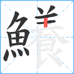 鱶笔顺分解图片16