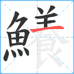 鱶笔顺分解图片17