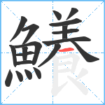 鱶笔顺分解图片20